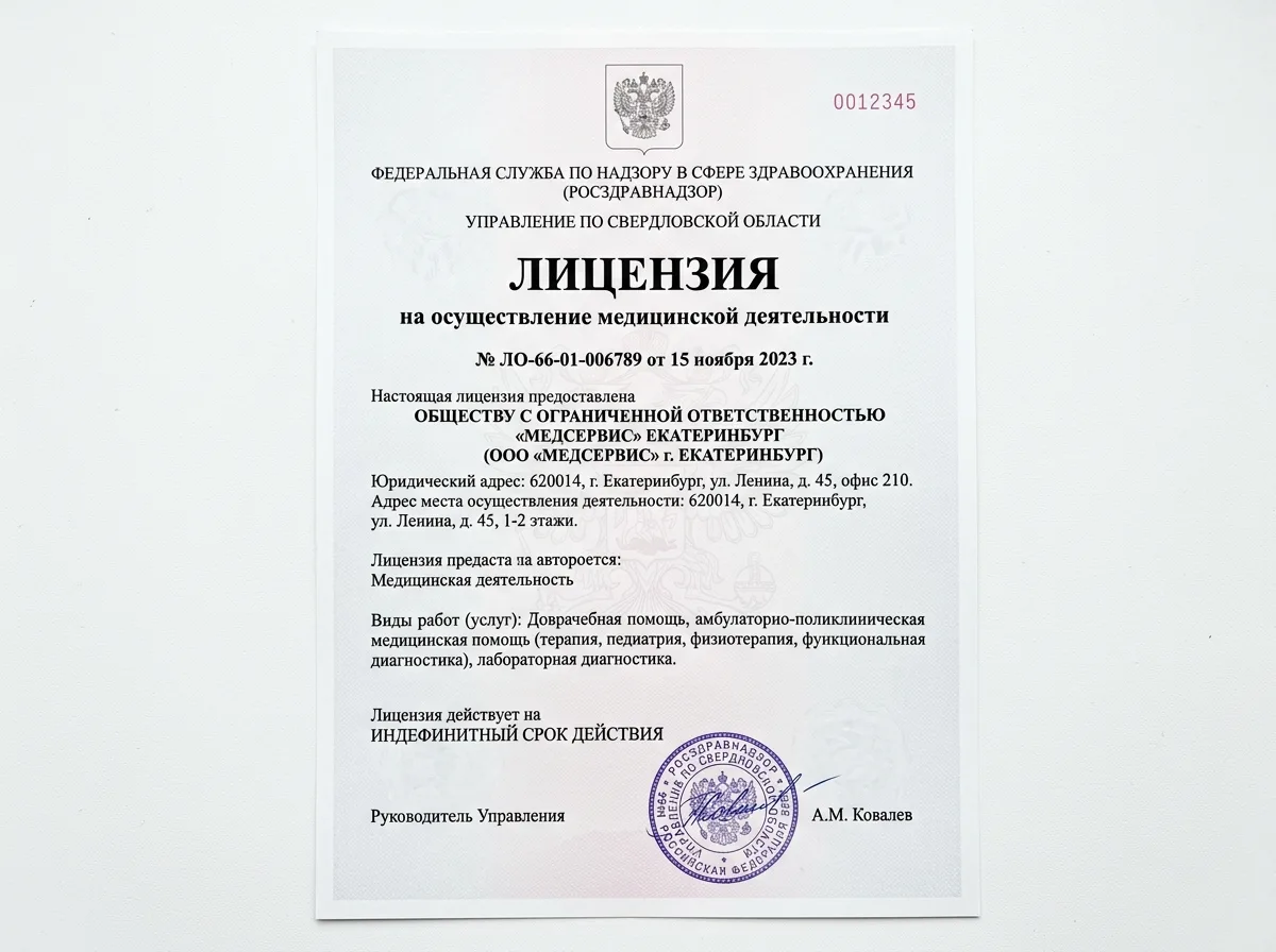 Лицензия на осуществление медицинской деятельности ООО МедСервис Екатеринбург, официальный документ Росздравнадзора на белом фоне с печатью и подписями